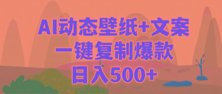 (9327期)AI治愈系动态壁纸+文案，一键复制爆款，日入500+-蚂蚁汇资源分享项目网