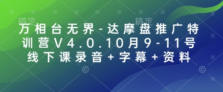 万相台无界-达摩盘推广特训营V4.0.10月9-11号线下课录音+字幕+资料-蚂蚁汇资源分享项目网
