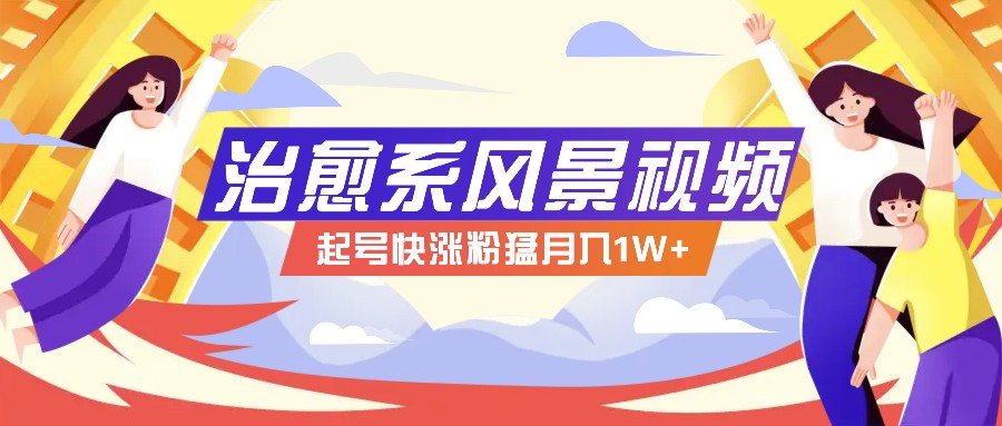 268W赞,亿级播放:AI治愈系风景视频制作方法拆解,小白也能1分钟掌握-蚂蚁汇资源分享项目网