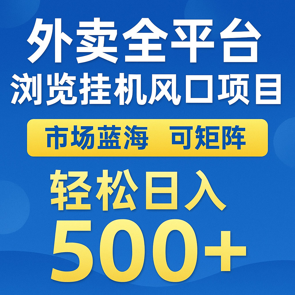 外卖全平台浏览挂机掘金项目 蓝海市场 可矩阵复制放大 轻松日入500+-蚂蚁汇资源分享项目网