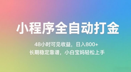 小程序全自动打金，48小时可见收益，日入几张，长期稳定靠谱，简单易上手【揭秘】-蚂蚁汇资源分享项目网