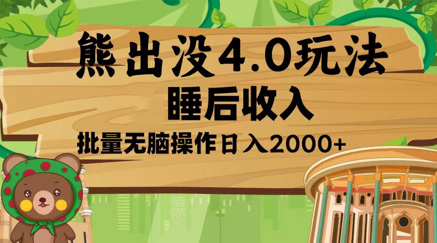 熊出没4.0新玩法，软件加持，新手小白无脑矩阵操作，日入2000+-蚂蚁汇资源分享项目网