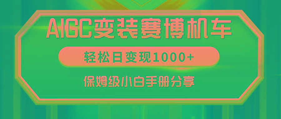 AIGC变装赛博机车，轻松日变现1000+，保姆级小白手册分享！-蚂蚁汇资源分享项目网