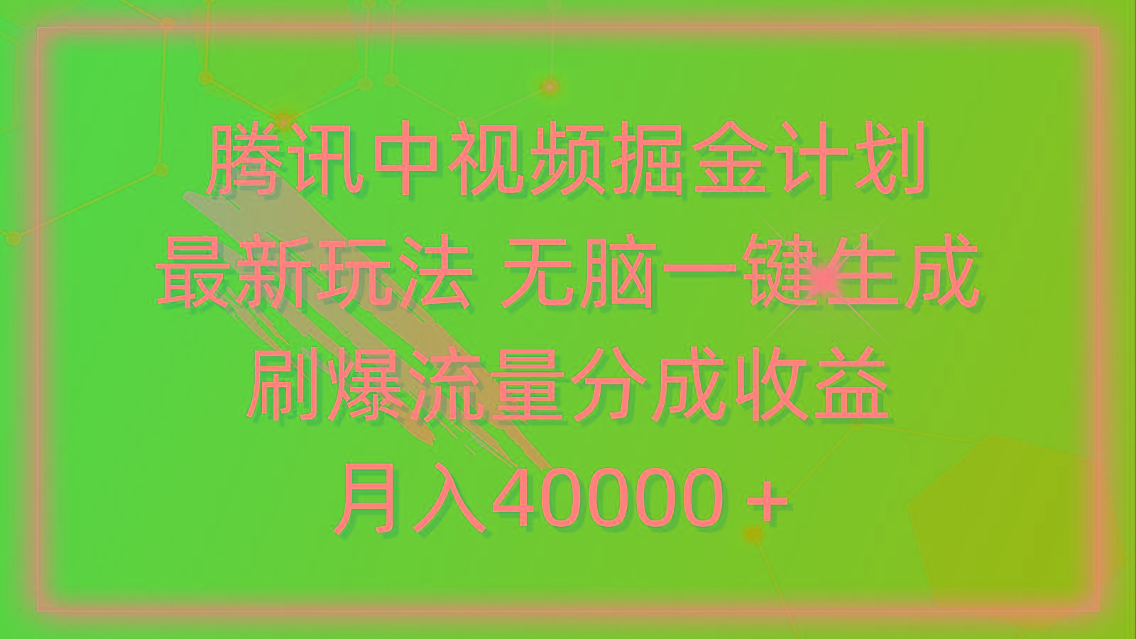 (9690期)腾讯中视频掘金计划，最新玩法 无脑一键生成 刷爆流量分成收益 月入40000＋-蚂蚁汇资源分享项目网