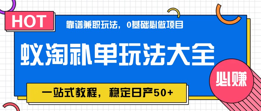图片[1]-蚁淘补单玩法大全，一站式教程，稳定日产50+-蚂蚁汇资源分享项目网
