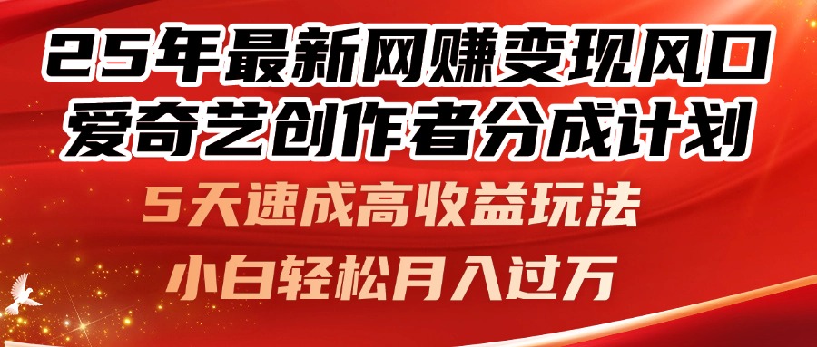 25年最新网赚变现风口！爱奇艺创作者分成计划，5天速成高收益玩法，小…-蚂蚁汇资源分享项目网