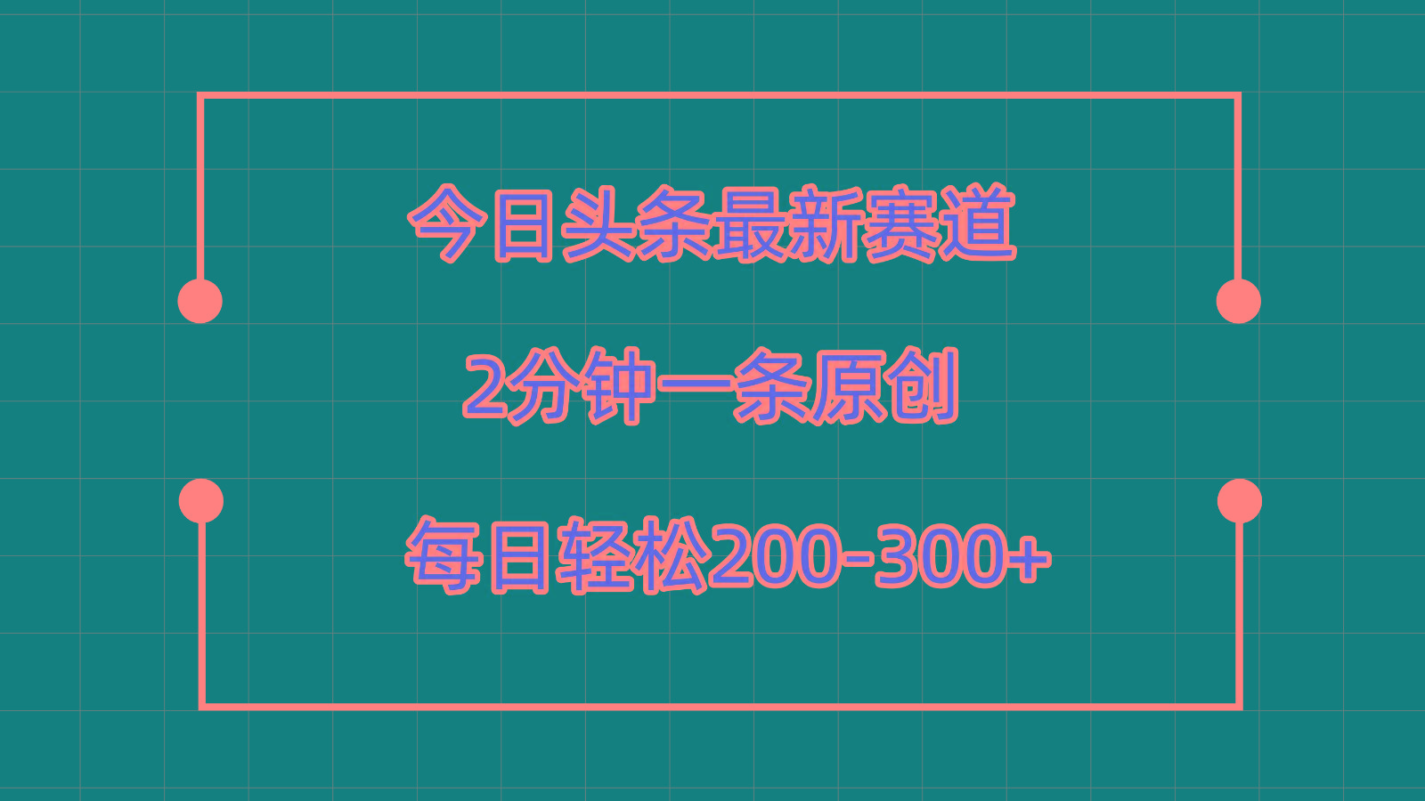 今日头条最新赛道玩法，复制粘贴每日两小时轻松200-300【附详细教程】-蚂蚁汇资源分享项目网