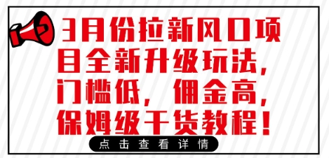 3月份拉新风口项目全新升级玩法，门槛低，佣金高，保姆级干货教程-蚂蚁汇资源分享项目网