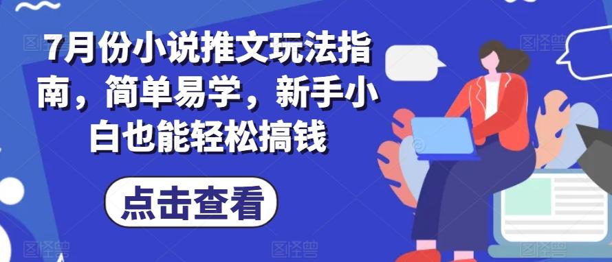 7月份小说推文玩法指南，简单易学，新手小白也能轻松搞钱-蚂蚁汇资源分享项目网