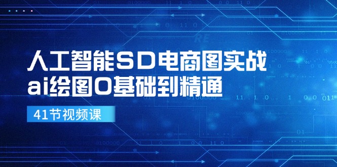 人工智能SD电商图实战，ai绘图0基础到精通(41节视频课-蚂蚁汇资源分享项目网