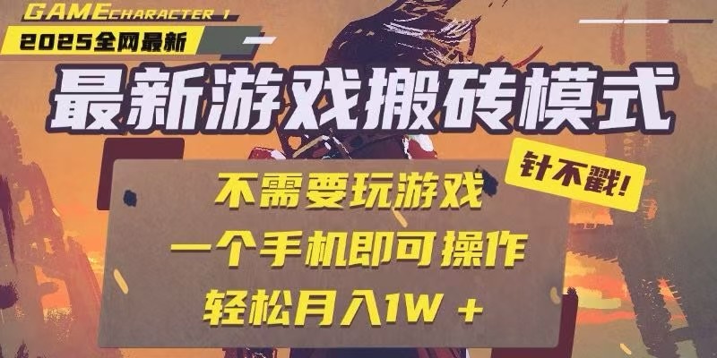 25年最新独家游戏搬砖，全自动挂机，不需要玩游戏，单手机操作日入300+-蚂蚁汇资源分享项目网