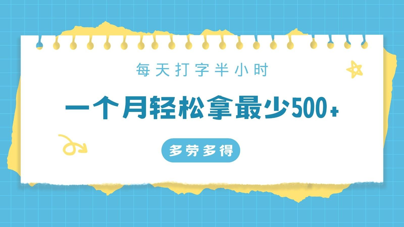 每天打字半小时，一个月保底500+，不限时间地点，多劳多得-蚂蚁汇资源分享项目网