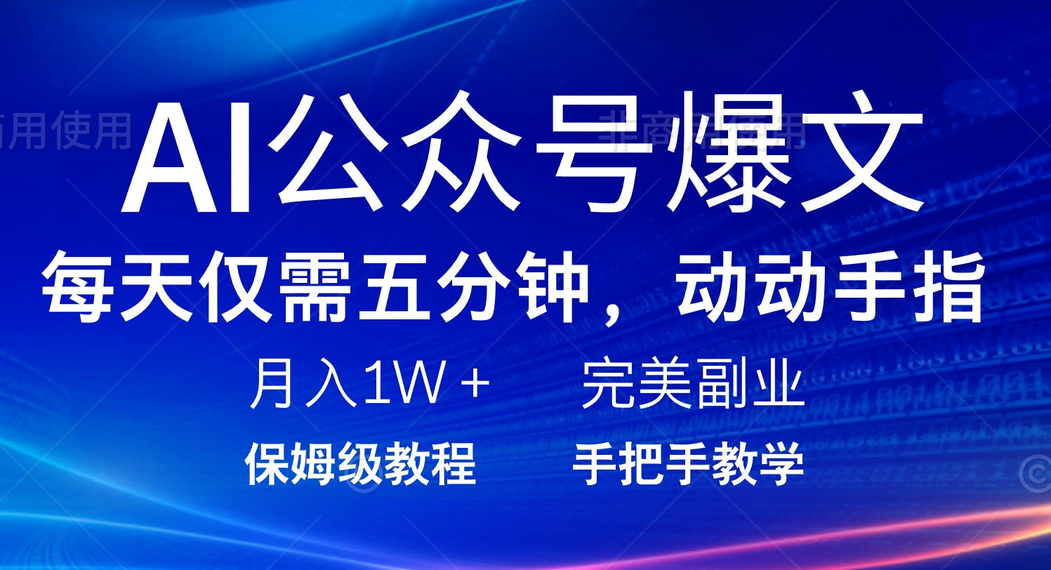 AI公众号爆文，每天5分钟，月入1W+，完美副业项目-蚂蚁汇资源分享项目网