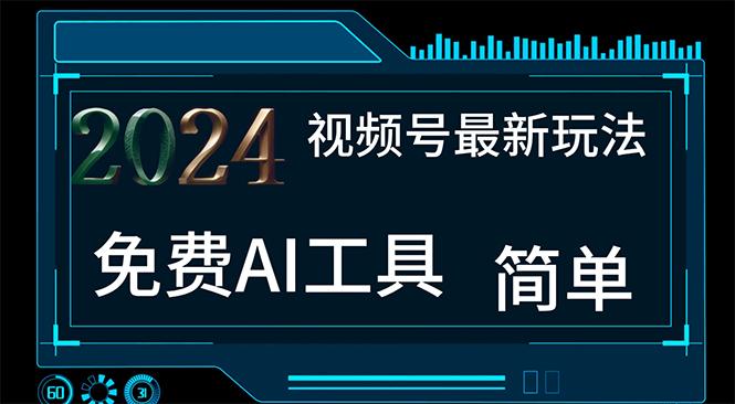 2024视频号最新，免费AI工具做不露脸视频，每月10000+，小白轻松上手-蚂蚁汇资源分享项目网