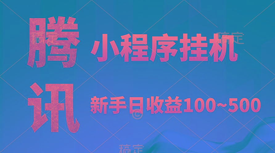 (9997期)腾讯小程序全自动挂机，收益当天可见，稳定日入800左右-蚂蚁汇资源分享项目网