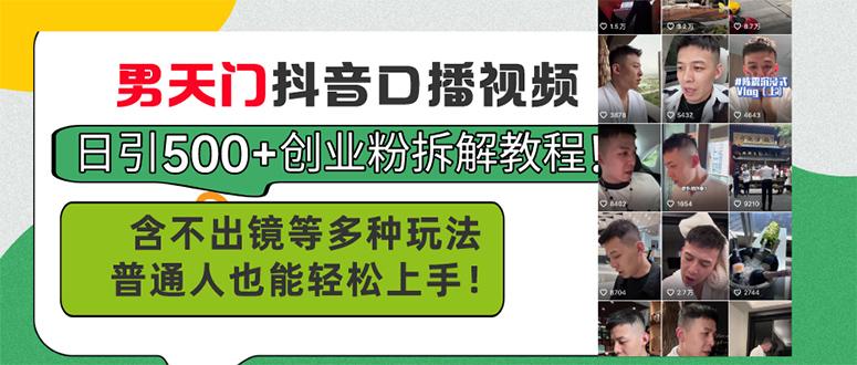 男天门抖音口播视频日引500+创业粉拆解教程！含不出镜等多种玩法普通人…-蚂蚁汇资源分享项目网