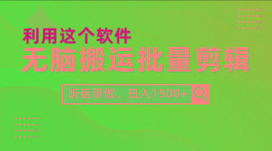 (9614期)每天30分钟，0基础用软件无脑搬运批量剪辑，只需听话照做日入1500+-蚂蚁汇资源分享项目网