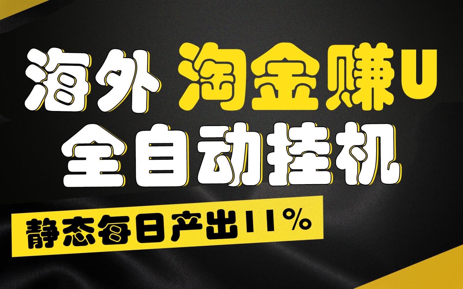 海外淘金赚U，全自动挂机，静态每日产出11%，拉新收益无上限，轻松日入1万+-蚂蚁汇资源分享项目网