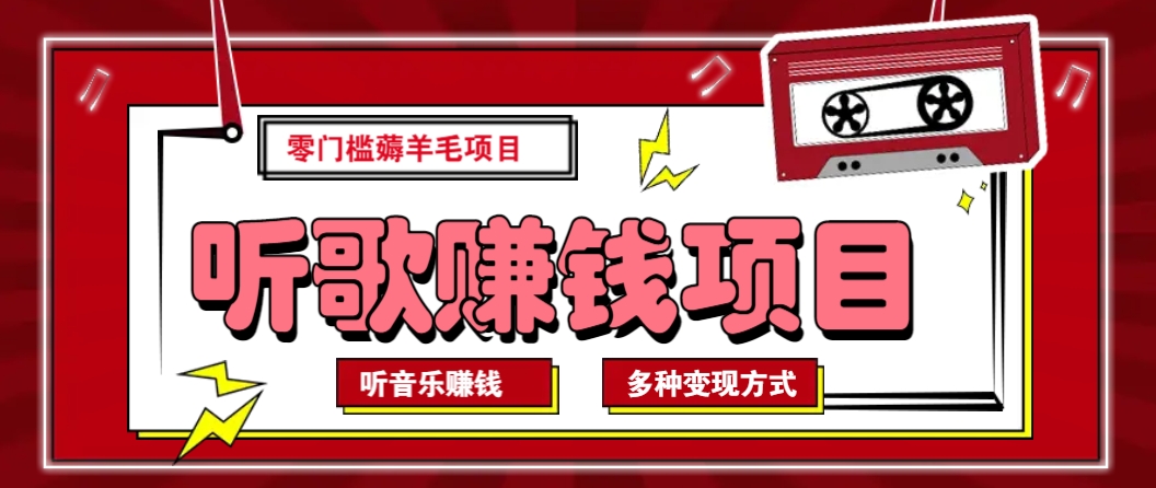 听音乐薅羊毛赚钱项目，零成本，自动挂机批量操作月收入无上限-蚂蚁汇资源分享项目网