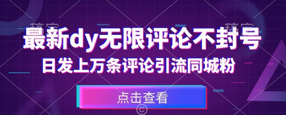 首发最新抖音无限评论不封号，日发上万条引流同城粉必备【揭秘】-蚂蚁汇资源分享项目网