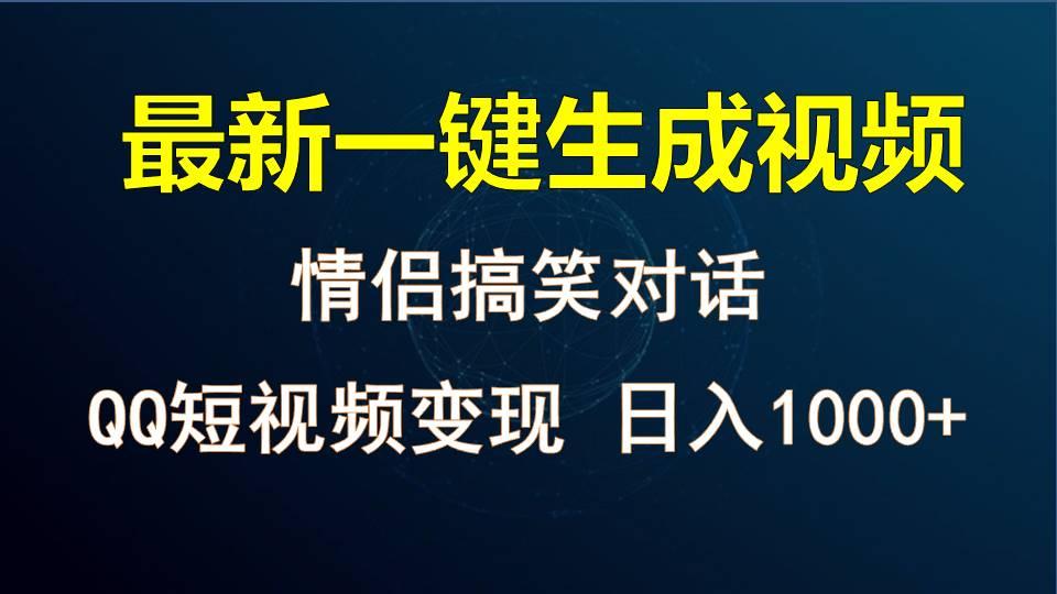 情侣聊天对话，软件自动生成，QQ短视频多平台变现，日入1000+-蚂蚁汇资源分享项目网