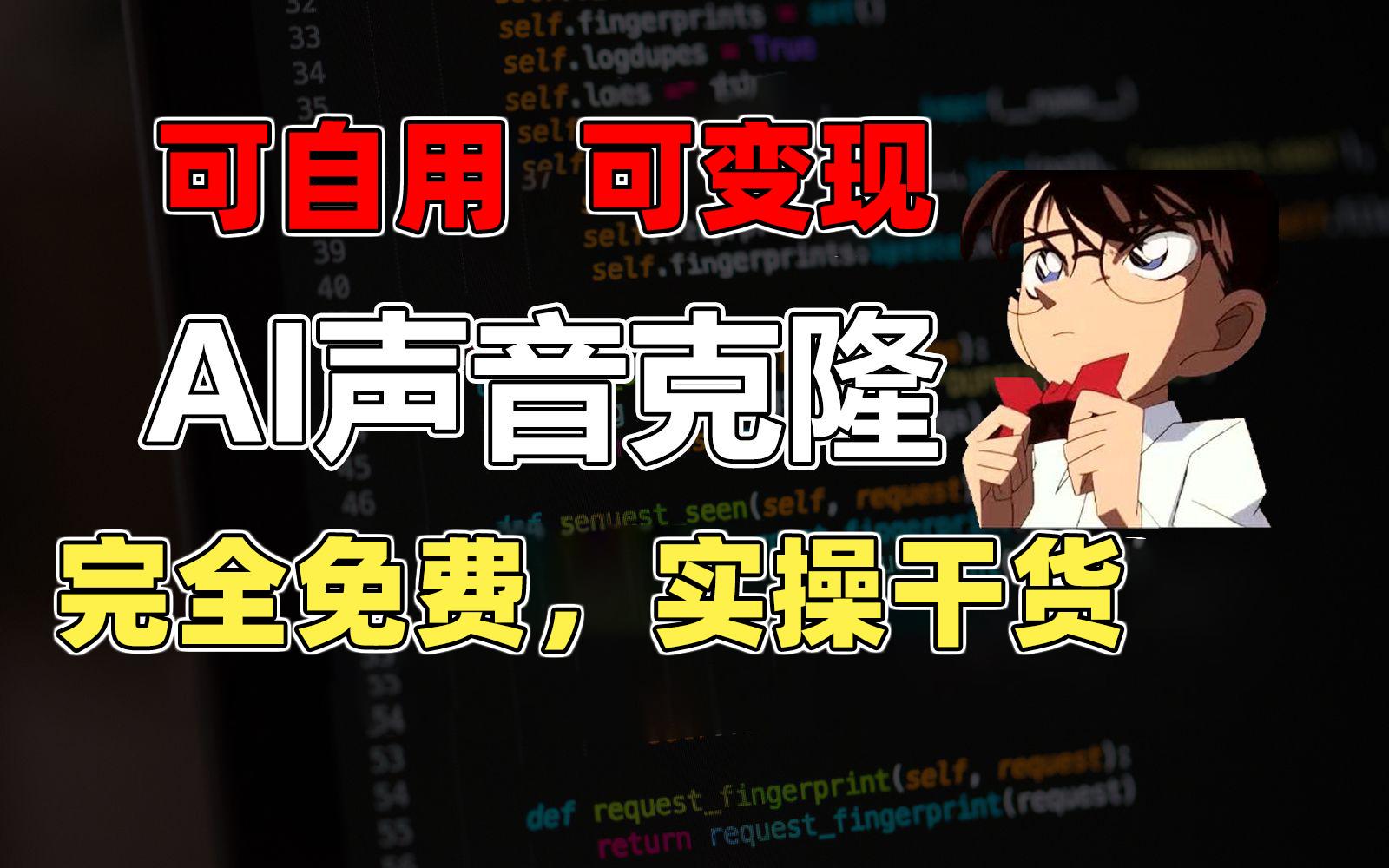 1分钟素材克隆出完美声音，秒杀市面所有配音软件，完全免费，实操干货+…-蚂蚁汇资源分享项目网