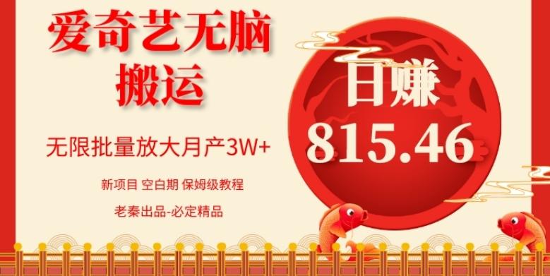 每天10分钟、仅靠爱奇艺无脑搬运日赚815.46批量月3W+-蚂蚁汇资源分享项目网