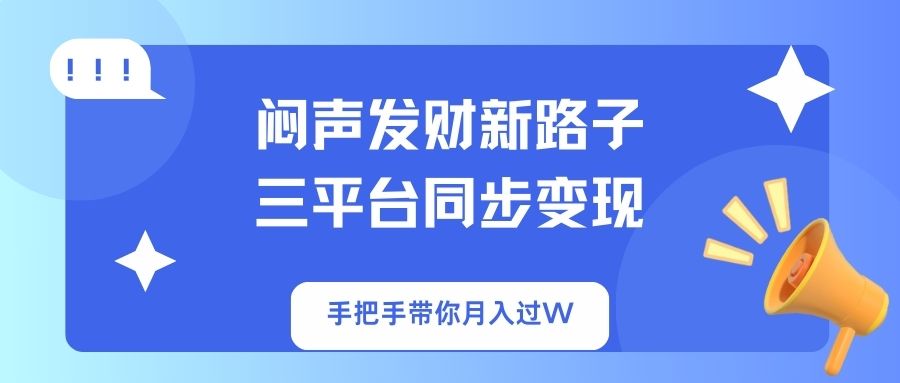 闷声发财新路子！三平台同步变现，手把手带你月入过W-蚂蚁汇资源分享项目网