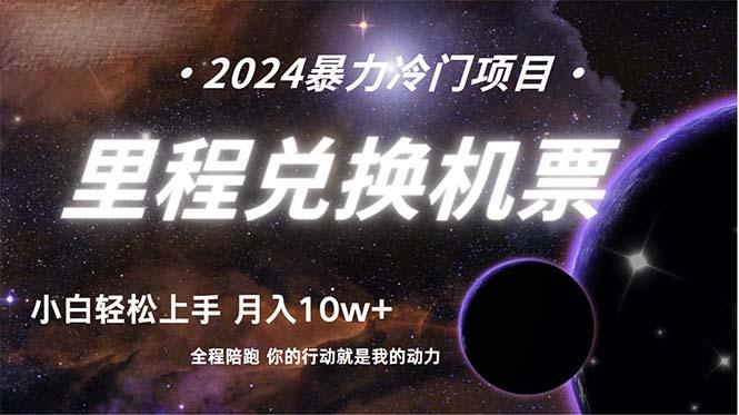 (9935期)做了四年的项目，里程积分兑换机票售卖，纯手机操作，小白兼职….-蚂蚁汇资源分享项目网