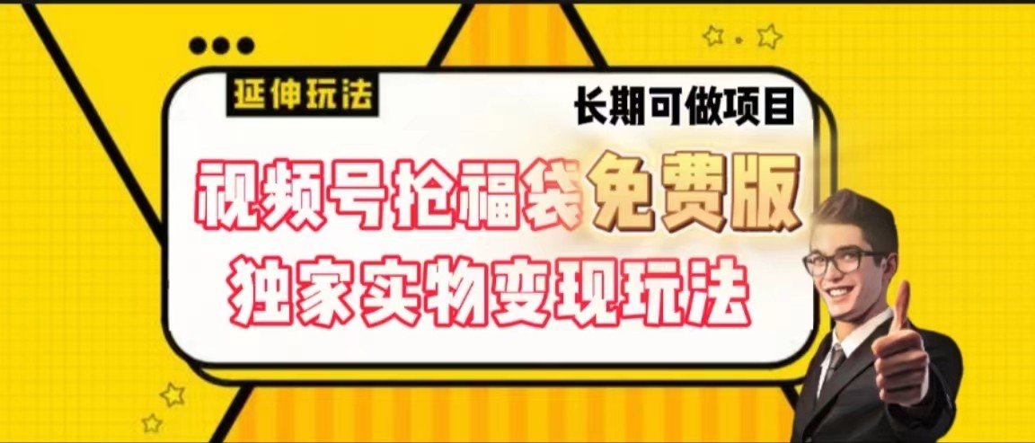 视频号抢福袋免费版，独家0撸实物变现玩法，可多开，可放大！-蚂蚁汇资源分享项目网