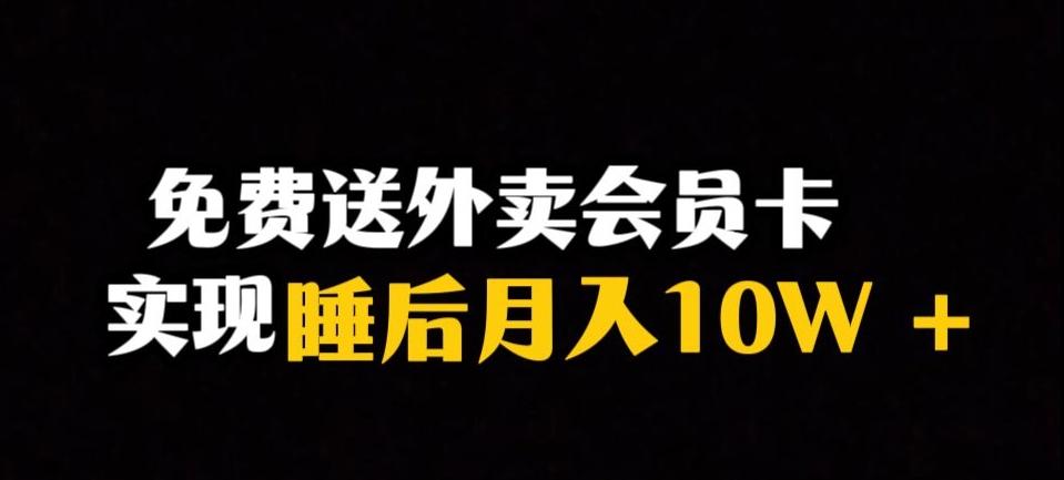 靠送外卖会员卡实现睡后月入10万＋冷门暴利赛道，保姆式教学【揭秘】-蚂蚁汇资源分享项目网