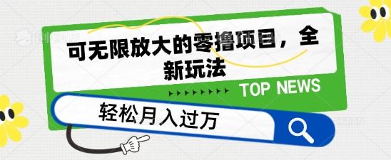 可无限放大的零撸项目，全新玩法，一天单机撸个50+没问题【揭秘】-蚂蚁汇资源分享项目网