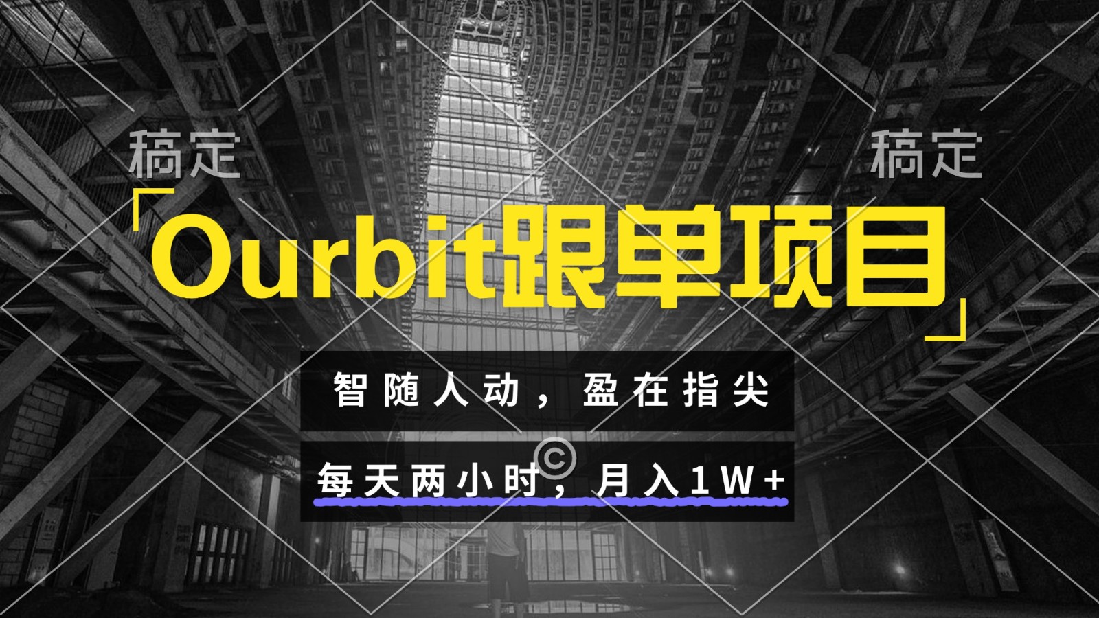 Ourbit跟单项目 智随人动，盈在指尖 每天两小时，月入1W+-蚂蚁汇资源分享项目网