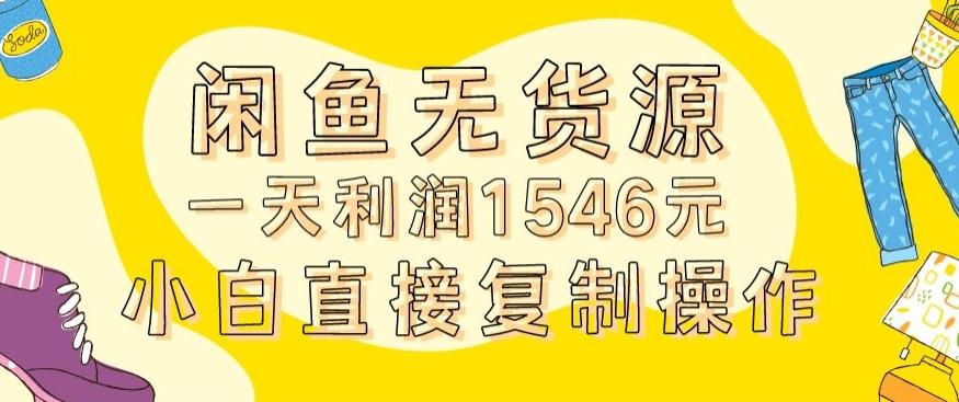 外面收2980的闲鱼无货源玩法实操一天利润1546元0成本入场含全套流程【揭秘】-蚂蚁汇资源分享项目网