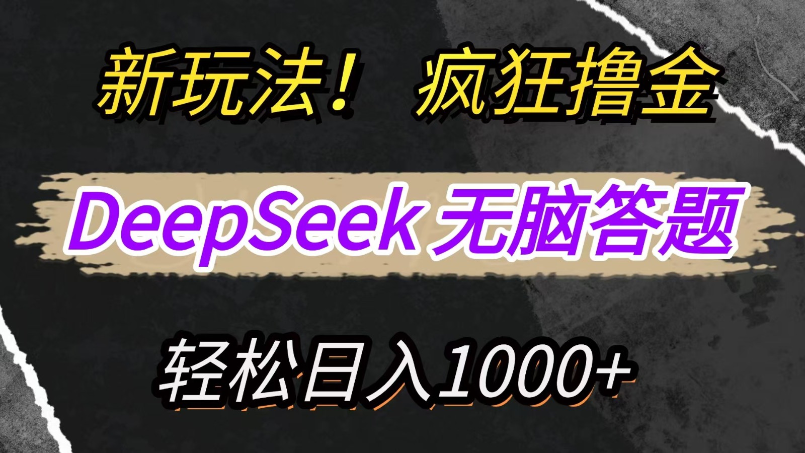 新玩法!利用DeepSeek,复制粘贴,无脑简单答题,疯狂撸新平台收益,轻松日入1000+-蚂蚁汇资源分享项目网