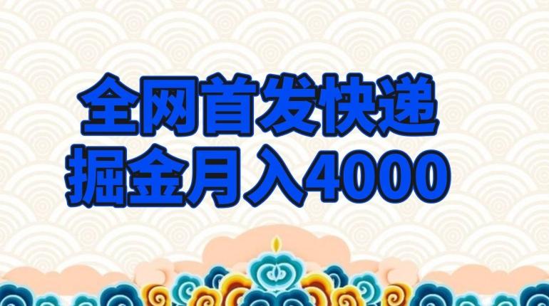 全网首发快递掘金月入4000，超低门槛的项目，只要会购物即可-蚂蚁汇资源分享项目网