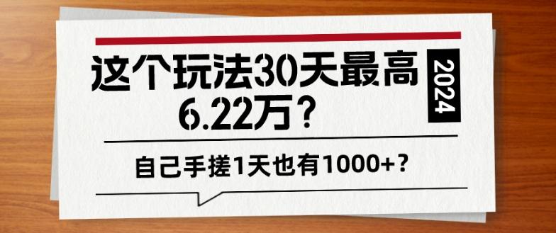 这个玩法30天最高6.22万？自己手搓1天也有1000+？-蚂蚁汇资源分享项目网