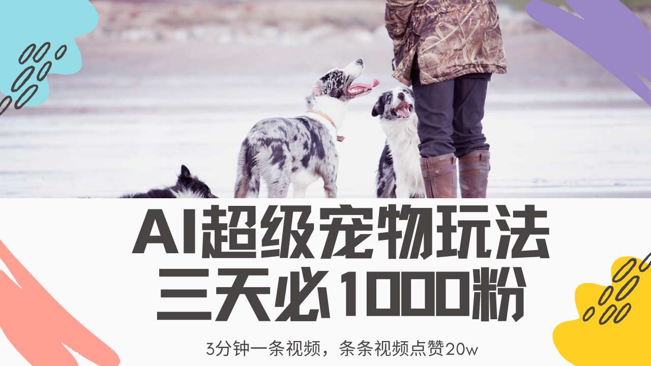 最新超级宠物视频玩法，不违规、不封号，利用Ai3分钟一条视频，条条视…-蚂蚁汇资源分享项目网