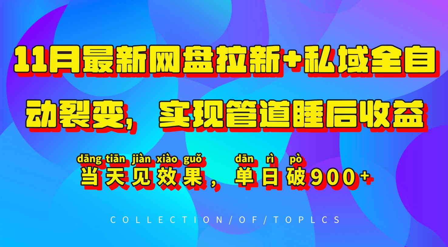 11月最新网盘拉新+私域全自动裂变，实现管道睡后收益，当天见效果，单日破900+-蚂蚁汇资源分享项目网