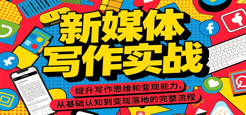 新媒体写作实战，提升写作思维和变现能力，从基础认知到变现落地的完整流程-蚂蚁汇资源分享项目网