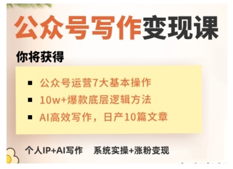 AI公众号写作变现课，手把手实操演示，从0到1做一个小而美的会赚钱的IP号-蚂蚁汇资源分享项目网