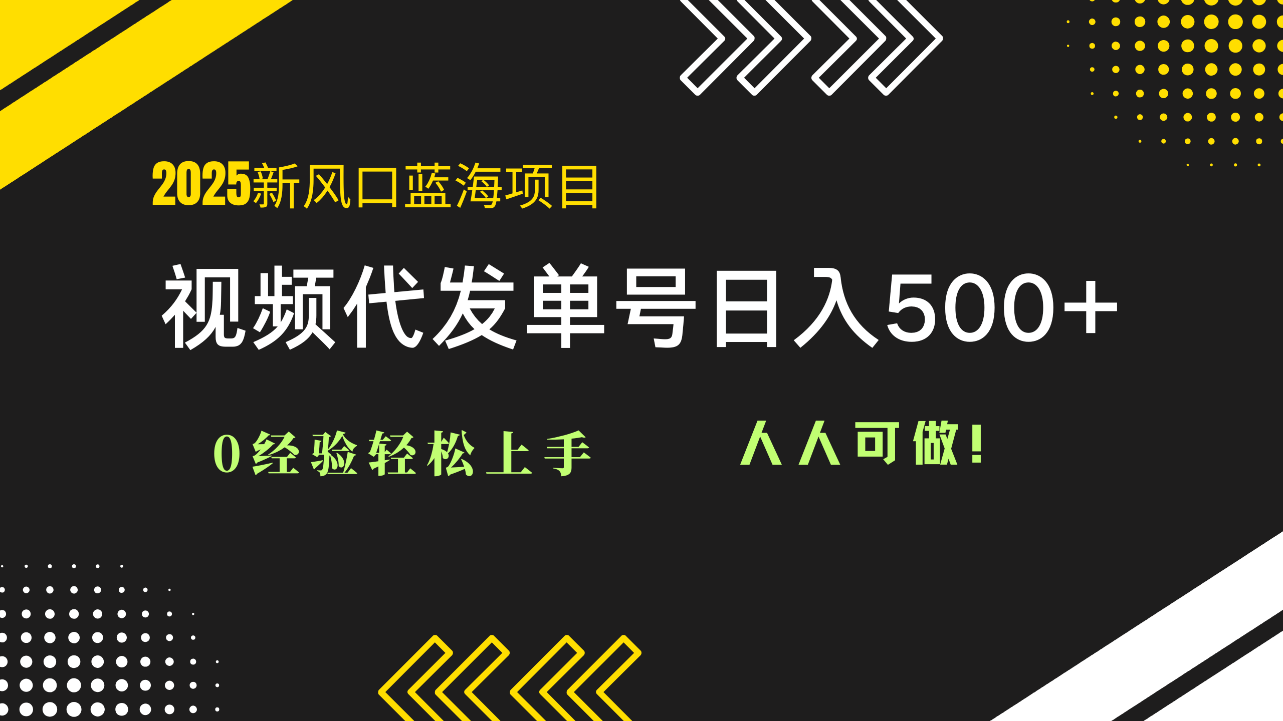 2025视频代发蓝海项目：0经验轻松上手，单号日入500+，人人可做！-蚂蚁汇资源分享项目网