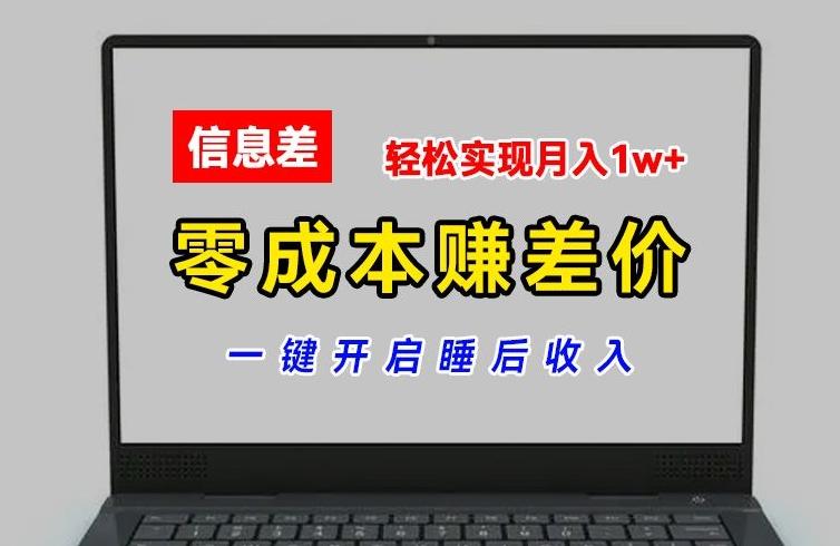 零成本赚差价，各大平台账号批发倒卖，一键开启睡后收入，轻松实现月入1w+【揭秘】-蚂蚁汇资源分享项目网