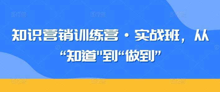知识营销训练营·实战班，从“知道-蚂蚁汇资源分享项目网
