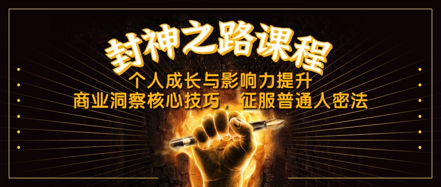 封神之路课程，个人成长与影响力提升，商业洞察核心技巧，征服普通人密法-蚂蚁汇资源分享项目网