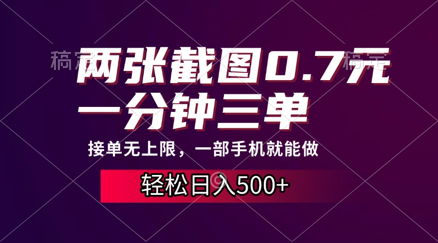 两张截图0.7元，一分钟三单，接单无上限，一部手机就能做，一天500+-蚂蚁汇资源分享项目网