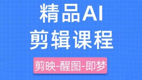 剪映+即梦AI短视频实战课，快速成为内容创作高手-蚂蚁汇资源分享项目网