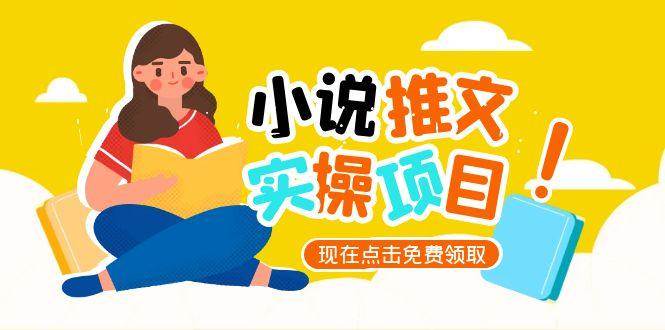 小说推文账号从0到1指南，起号逻辑与定位策略，UC平台爆款选文方法论-蚂蚁汇资源分享项目网