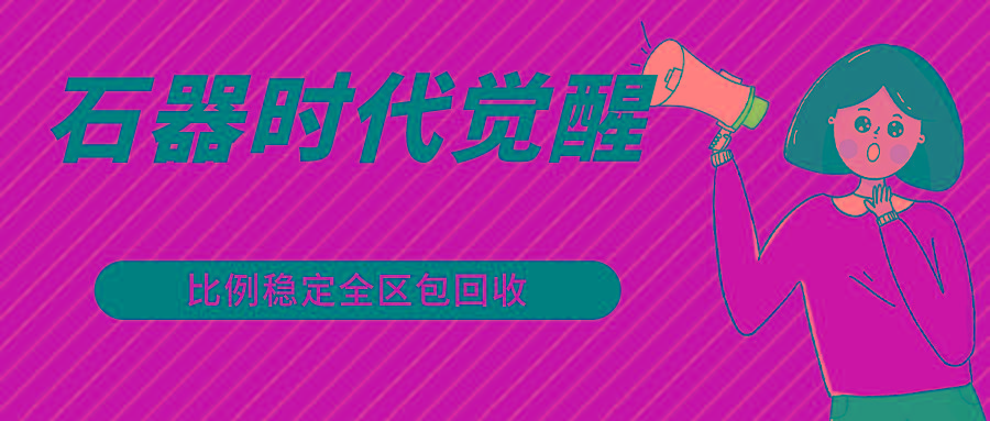 石器时代觉醒全自动游戏搬砖项目，2024年最稳挂机项目0封号一台电脑10-20开利润500+-蚂蚁汇资源分享项目网