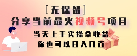 无保留分享当前最火视频号项目,当天上手实操拿收益,你也可以日入几百-蚂蚁汇资源分享项目网